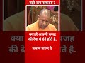 सीएम योगी की बात से आप कितने सहमत हो. #upnews #upvidhansabhachunav2024 #shorts