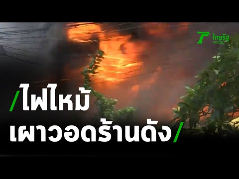 ไฟไหม้ห้าแยกลาดพร้าว เผาวอดร้านอาหารดัง | 02-11-63 | ข่าวเย็นไทยรัฐ
