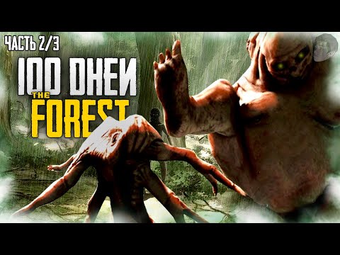 Видео: 100 ДНЕЙ ХАРДКОРА В THE FOREST! (Часть 2/3)