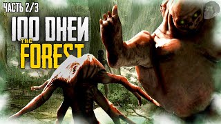 100 ДНЕЙ ХАРДКОРА В THE FOREST! (Часть 2/3)