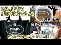 かんたんなリペアでPRADAのハンドバッグを新品同様にしちゃいます