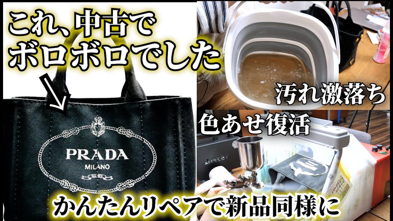 かんたんなリペアでPRADAのハンドバッグを新品同様にしちゃいます