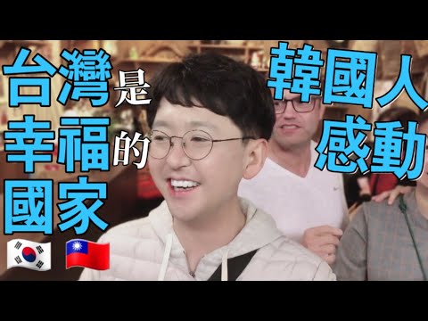 台灣是幸福的國家. 韓國人的感動. 韓國人在台灣.