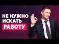 Почему не нужно искать работу в 2019 году?