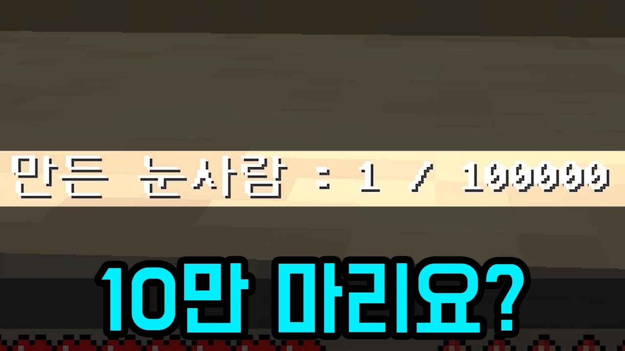 눈사람 10만 마리를 만들라는 어느 타이쿤 맵...(마인크래프트)