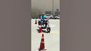 اختبار الموتيسكل المرور رخصة تعليم القيادة 