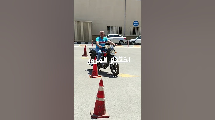 اختبار الموتيسكل #المرور #رخصة #تعليم_القيادة