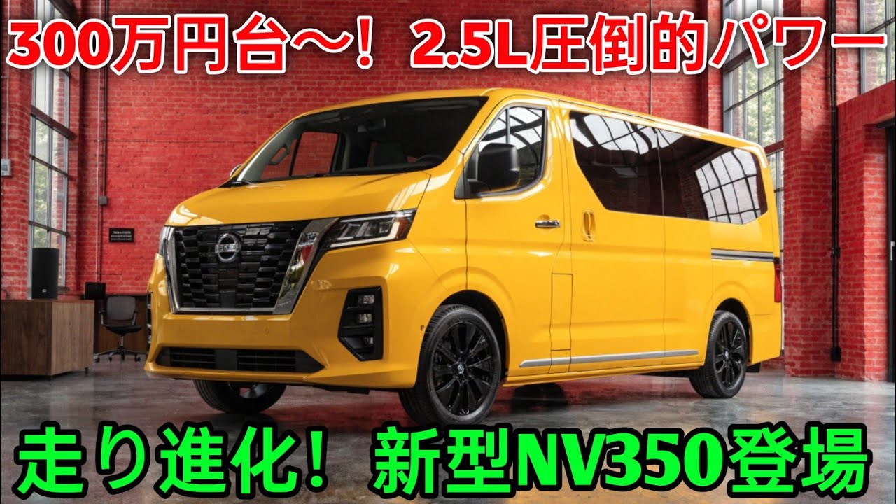 2026年 日産NV350キャラバン新型登場！価格300万円台〜＆2.5Lエンジン搭載の圧倒的パワー力強い走りと進化した走行性能で商用バンの常識を変える一台！ 