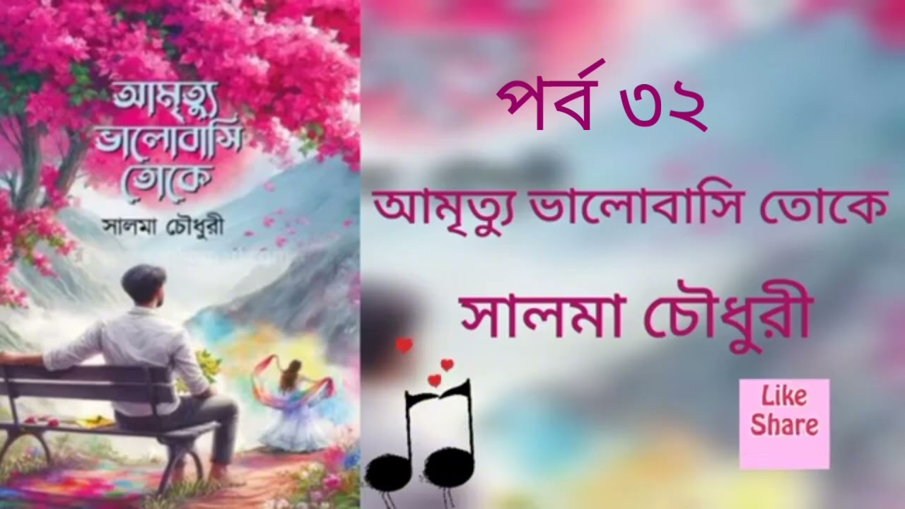 আমৃত্যু ভালোবাসি তোকে পর্ব ৩২।  সালমা চৌধুরী। Golpo Kotha By Latifa.  Amrittu Valobasy toke part 32.