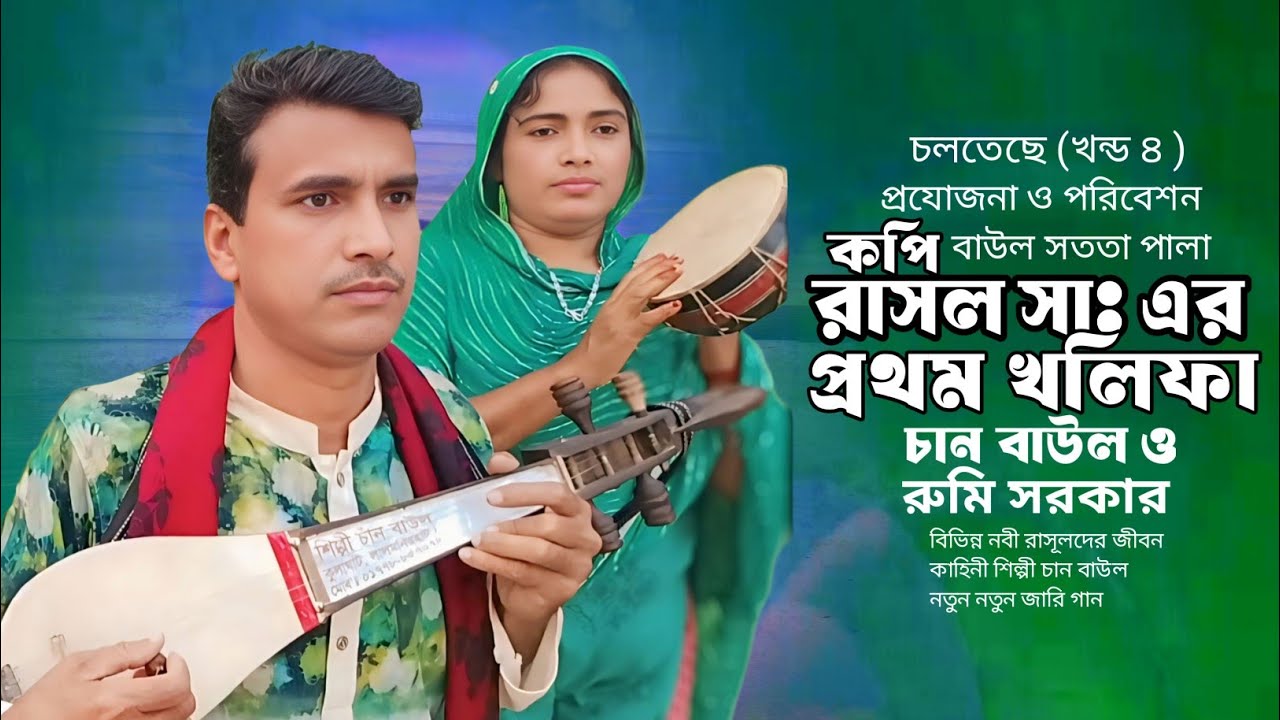 প্রথম খলিফা আবু বকর সিদ্দিক জীবনি | jari gaan | চাঁন বয়াতি chan boyati Ep 4 জারি গান রুমি সরকার song