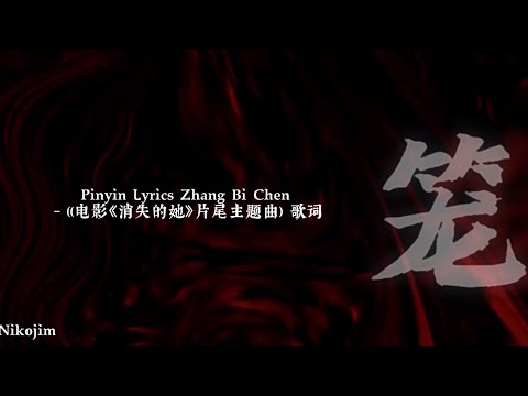 Pinyin Lyrics Zhang Bi Chen (张碧晨) – 笼 (Long) ((电影《消失的她》片尾主题曲) 歌词 - YouTube
