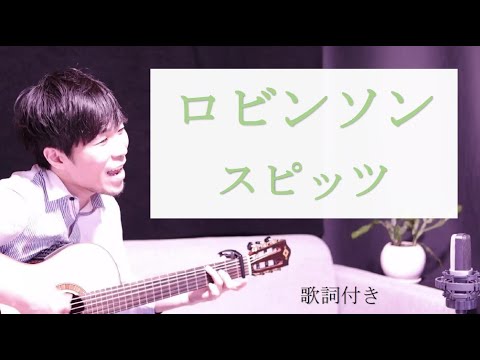 【歌詞付き】ロビンソン/スピッツ ギター弾き語り