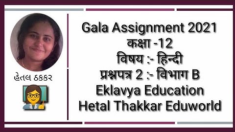 Std 12 Hindi Gala Assignment 2021 solution | Paper 2 SectionB | std12 hindi paper solution 2021
