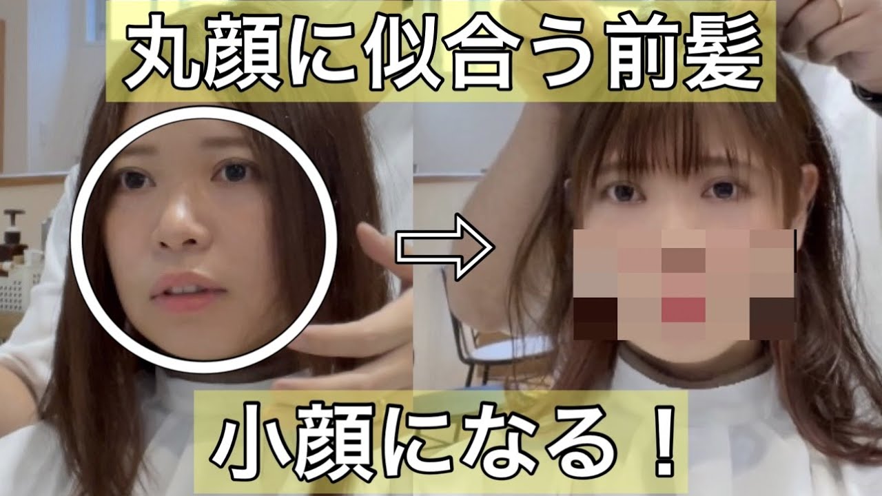 顔型診断 丸顔に似合う前髪 前髪作ってイメチェンしたい けど丸顔が不安 Youtube