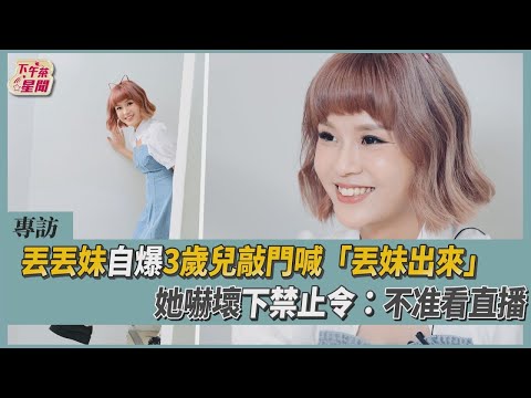 【星聞爆爆】丟丟妹自爆3歲兒敲門喊「丟妹出來」 她嚇壞下禁止令：不准看直播