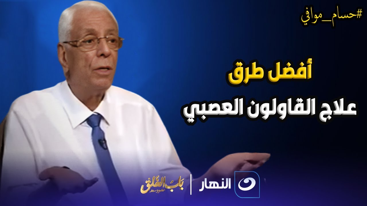 لو بتعاني من القولون العصبي .. لازم تشوف الفيديو ده 🚨 د. حسام موافي يكشف الحقيقة الكاملة