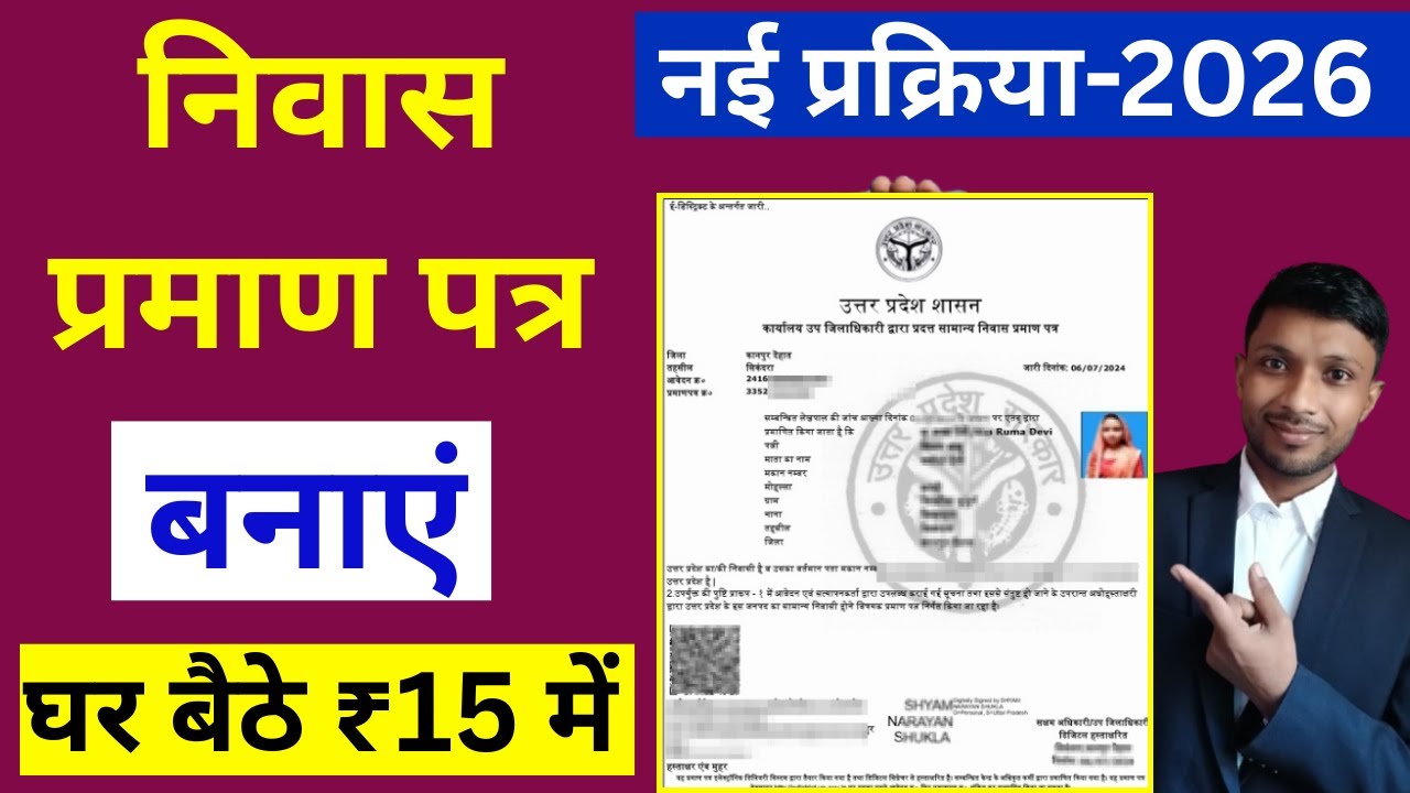 Niwas Praman Patra Online Kaise Banaye 2026 | UP निवास Certificate कैसे बनाएं New Process ,Domicile