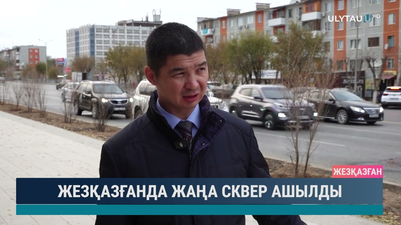 ЖЕЗҚАЗҒАНДА ЖАҢА СКВЕР АШЫЛДЫ