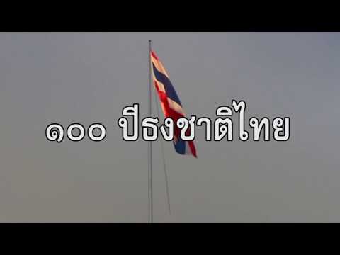 เทียบเวลาเคารพธงชาติ 100 ปี ธงชาติไทย