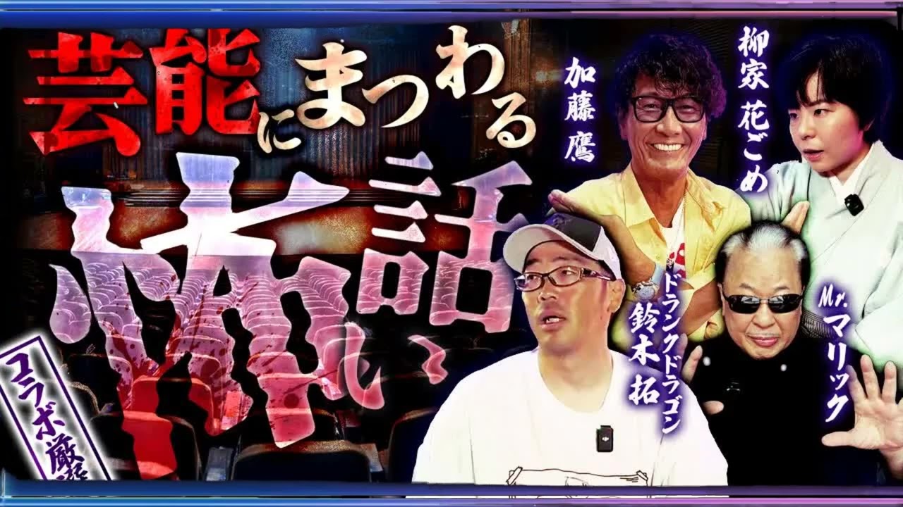 【厳選コラボ】芸能にまつわる怖い話SP!!【鈴木拓】【Mr.マリック】【加藤鷹】【柳家花ごめ】【怖い話】