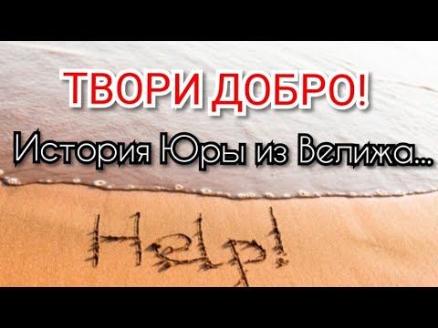 Не бойтесь ТВОРИТЬ ДОБРО! История Юры из Велижа...