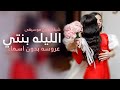 شيلة الليله بنتي عروسه بدون اسم بدون موسيقى L حصري 