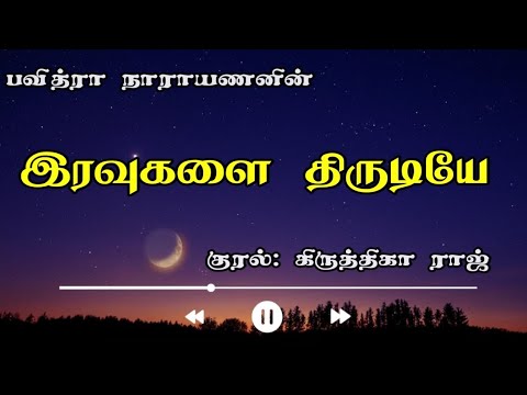 இரவுகளை திருடியே| Pavithra Narayanan| Krithigha Raj| @KaatrodupesumKadhaigal | Tamil Audionovels 