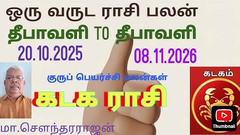 தீபாவளி சிறப்பு ராசி பலன் 2025-2026 ஒரு வருட ராசி பலன் கடக ராசி