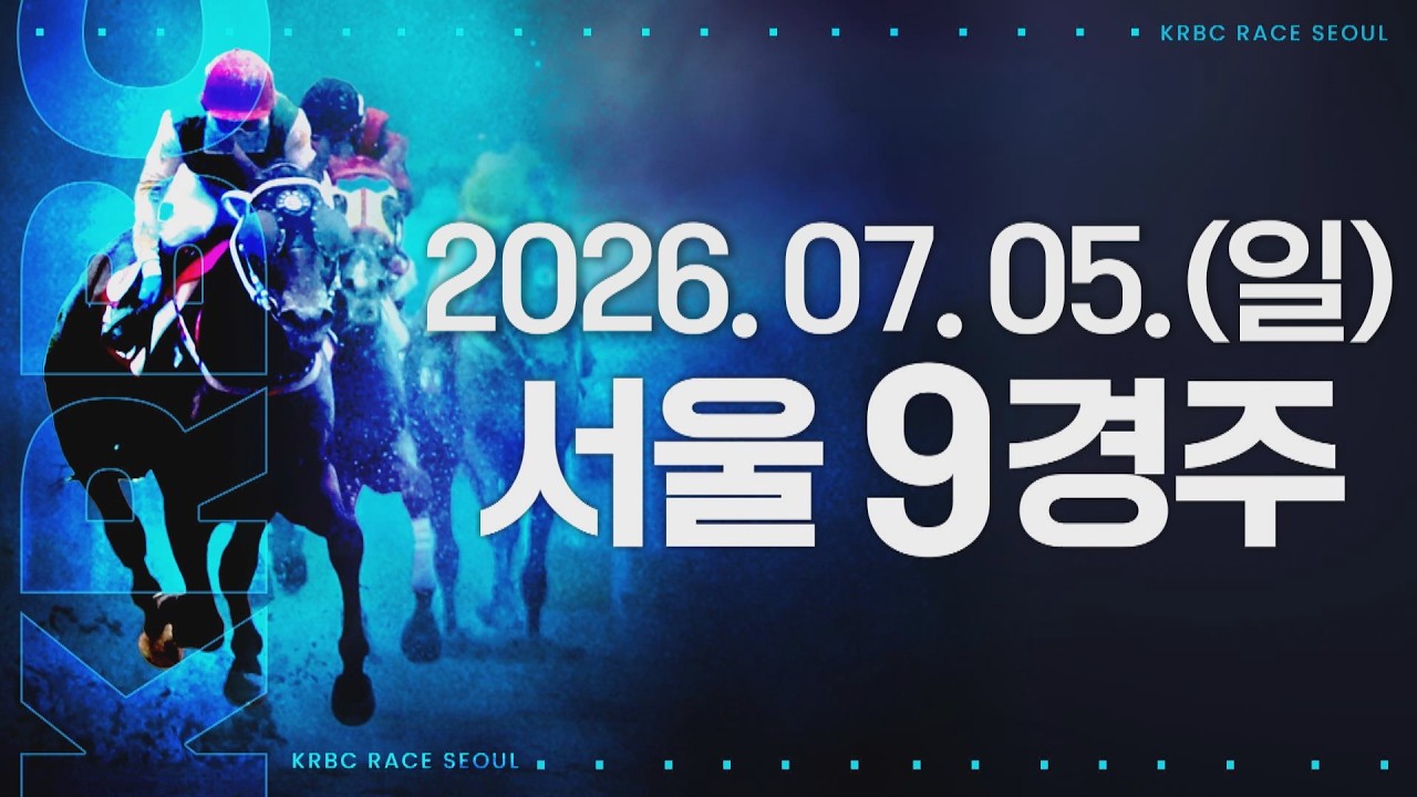 (서울) 2026.07.05 9경주