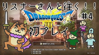 のんきもの勇者ハヤテ君と行く！リスナーといっしょの旅＃4※ネタバレ注意【DQ3リメイク】