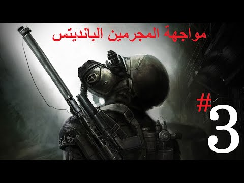 تختيم  2033 الحلقه 3 مواجهة المجرمين البانديتس