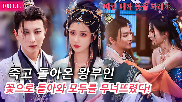 [FULL]👑💋죽음 직전에서 살아난 그녀, 얼굴을 바꾸고 절세미녀 되어 복수의 칼을 들었다!