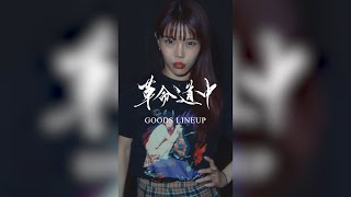 ワンマンツアー「革命道中」会場限定グッズ＆会場販売のお知らせ