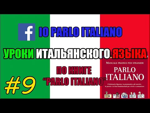 🎓Урок итальянского языка №9, МЕДИЦИНА