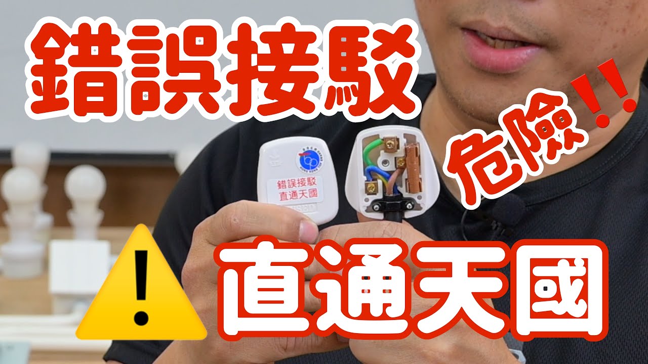 🔥致命錯誤！13A蘇頭接線唔可以亂嚟❗️ 認住呢幾個位，避免「直達天國」嘅意外⚡️