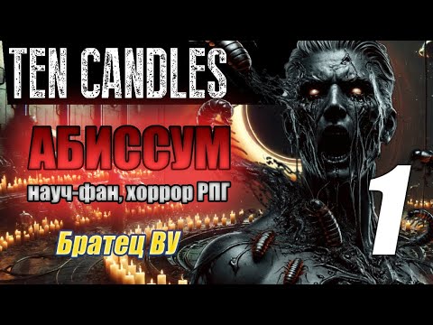 Абиссум. Десять Свечей. Ten Candles. Братец Ву. 1 часть
