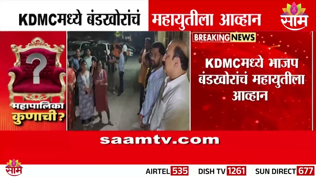 कल्याण डोंबिवली महानगरपालिकेत बंडखोरांचं महायुतीला आव्हान | KDMC Mahayuti News