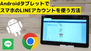 How to use your smartphone's LINE account on an Android tablet. This is a last resort to use LINE...