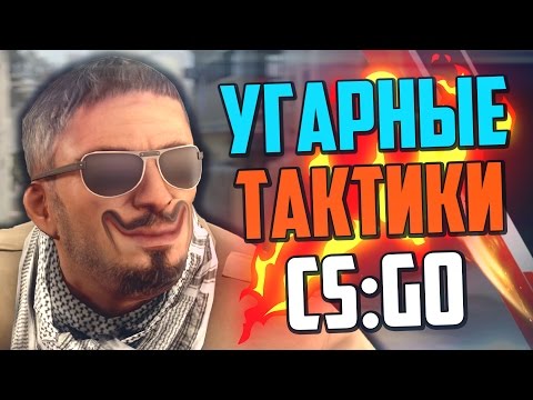 видео: УГАРНЫЕ ТАКТИКИ (CS:GO) #14🔥