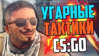 УГАРНЫЕ ТАКТИКИ (CS:GO) #14🔥