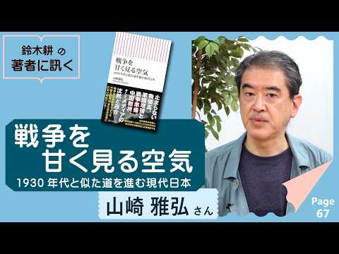 戦争を甘く見る空気 1930年代と似た道を進む現代日本（山崎雅弘さん） 【著者に訊く！】 - デモクラシータイムス