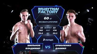 Muaythai Factory 17.11.22 Владимир Шильнов vs Даниил Ермоленко