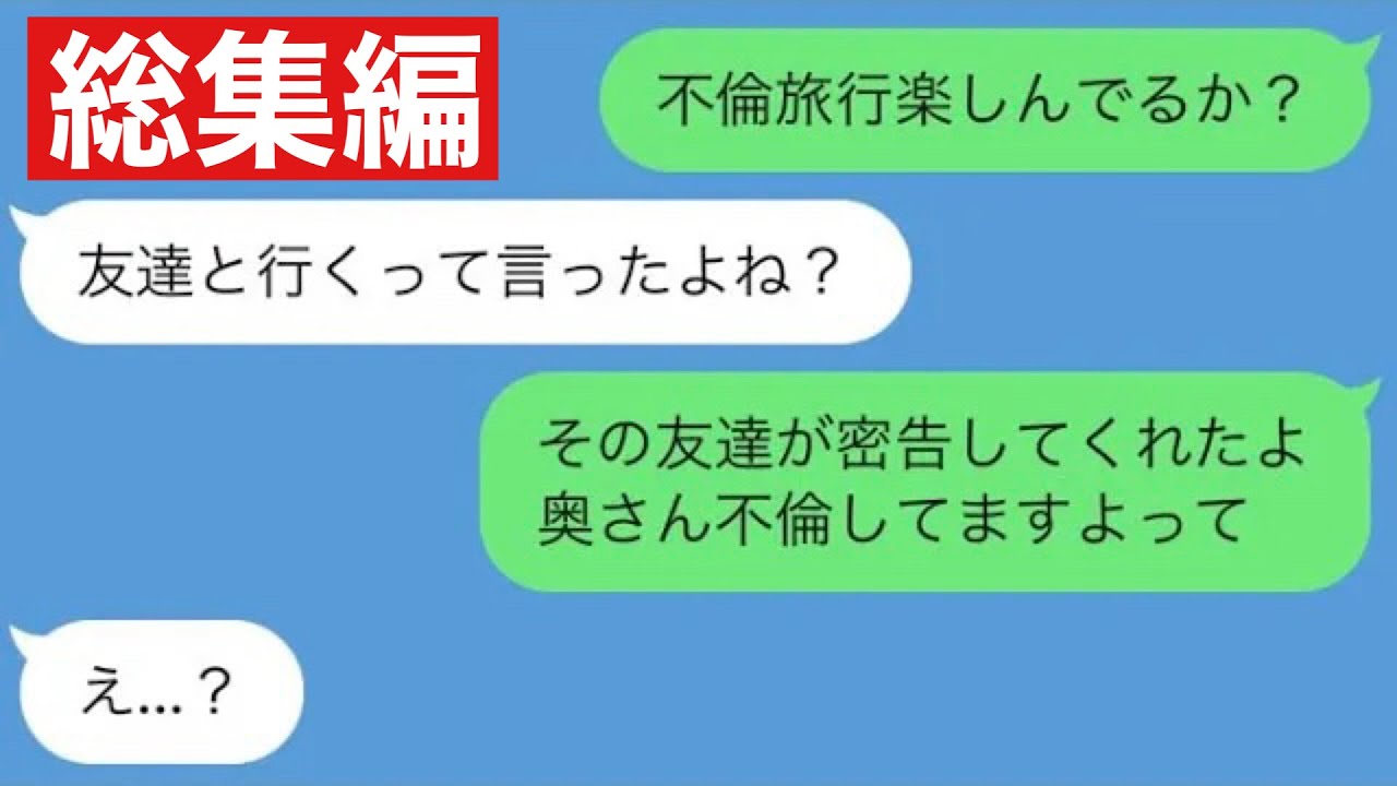 【LINE】嫁の友達「奥さん不倫してますよ」→不倫旅行当日に尾行した結果www【総集編・作業用】