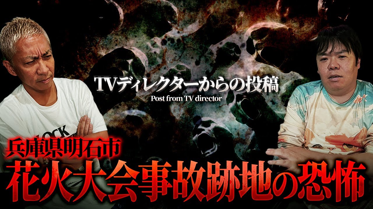 某有名番組ディレクターからの投稿…兵庫県明石市 花火大会事故の亡霊が…⁉︎【ナナフシギ】【怖い話】