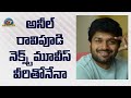 అనిల్ రావిపూడి నెక్స్ట్ మూవీస్ వీరుతోనేనా | Anil Ravipudi | Box Office | Balakrishna | Ram | NTV ENT