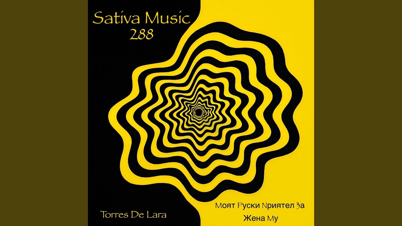 Mоят Pуски Nриятел 3а Жена Mу