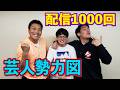配信1000回記念 芸人勢力図を漫画化！？【#1000】