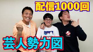 配信1000回記念 芸人勢力図を漫画化！？【#1000】
