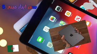 سعر ايباد ميني 5 في الجزائر | iPad mini 5 prix algerie