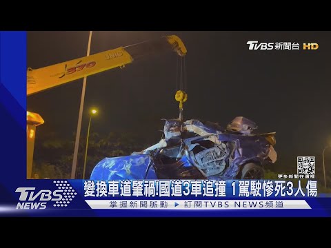 變換車道肇禍!國道台南安定段4車追撞 1駕駛慘死3人傷｜TVBS新聞